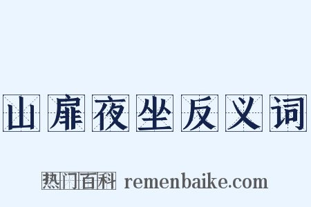 山扉夜坐反义词是什么意思的图片